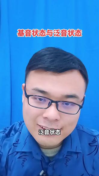 聊聊歌唱中“基音状态”与“泛音状态之间的关系问题”#声乐教学#知识科普#正能量@抖音健康使用计划