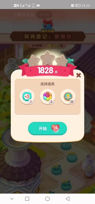连连消1828⭐️⭐️⭐️过#开心消消乐