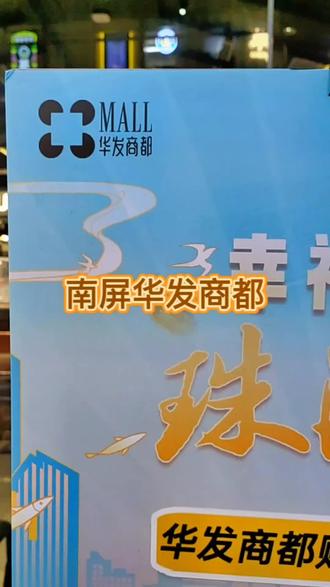 华发商都消费卷来咯#抖音团购优惠 #国庆超会玩指南 #十一快乐再出发 #广东国庆假期被安排明白了 #华发商都