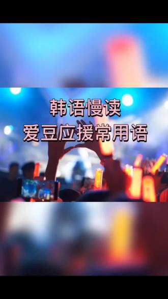 看到你的欧巴别当哑巴哦,爱要大声说出来~#爱豆#应援常用语 #韩语