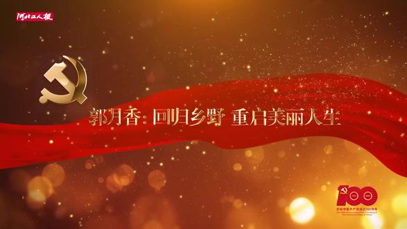 【短视频】郭月香:回归乡野 重启美丽人生