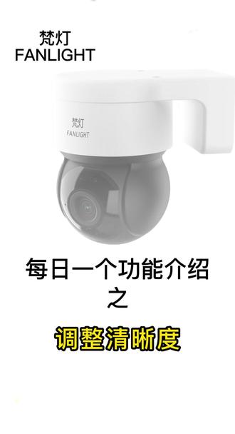 每日一个功能介绍之调整清晰度#摄像头 #监控安防