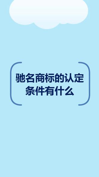驰名商标的认定条件有什么#驰名商标 #商标 #法律咨询 #抖来普法 #知识创作人 #无障碍公益普法 #法律常识 #成都律师