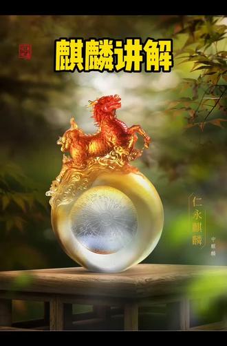 #琉璃工房 麒麟是中国古代传说中一种想象出来的神奇动物,是仁慈和吉祥的象征.