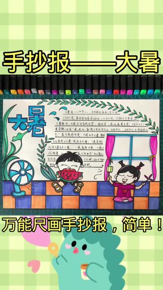 大暑,愿你如夏,极尽丰盈,洒脱清宁,愿山河,安然无恙!#大暑 #解暑 #大暑手抄报