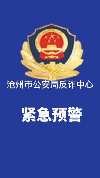 沧州市公安局
反诈中心
紧急预警