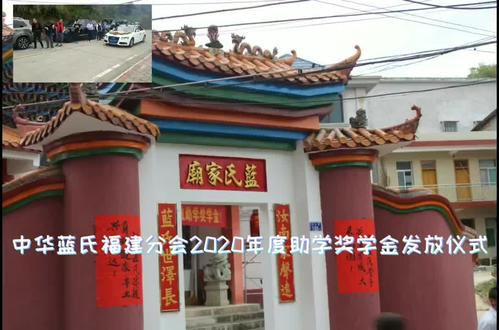 2020年10日6日中华蓝氏福建分会森古会长一行来大禾谒祖发放助学奘学金。大禾蓝养德摄制编辑#民俗文化