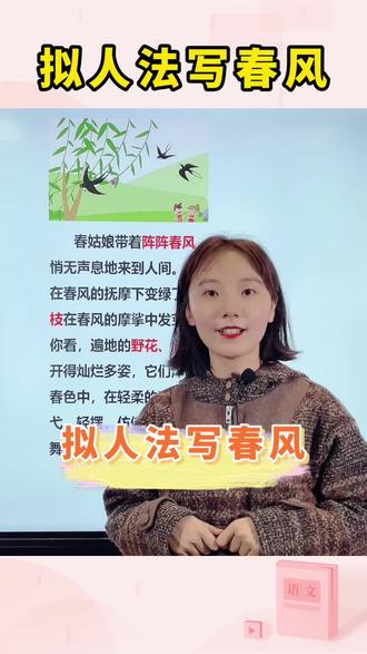 #抖来涨知识#萌知计划@抖音青少年 拟人法写春风,让你的作文更加形象生动