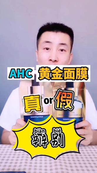 #ahc #黄金面膜 #面膜真假辨别 小哥教你快递辨别真假