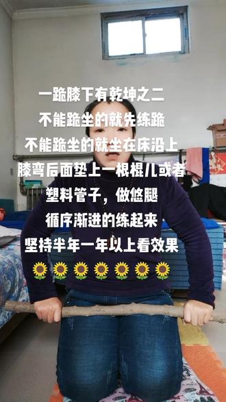练跪膝法好处多多🌹🌹🌹🌹🌹🌹🌹🌹🌹🌹🌹🌹🌹🌹