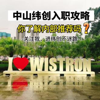 要找工作的看过来,中山纬创电子厂,你了解内部推荐吗?关注我,进纬创不迷路。#中山纬创 #找工作 #电子厂 #打工人 #中山