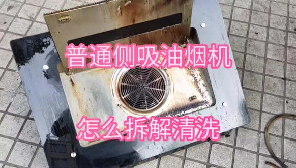 侧吸油烟机怎么清洗#侧吸油烟机清洗 #侧吸油烟机拆卸清洗