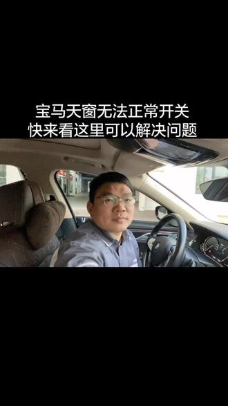 宝马天穿初始化设置方法希望对大家有帮助#宝马专修 #专修宝马 #天窗里藏着故事