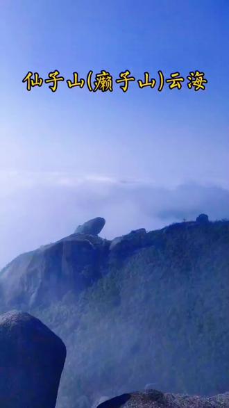 仙子山属南岭山脉萌渚岭九嶷山系,位于湖南道县东南部,与宁远、江华交界,主峰母山海拔1834.6米。#旅行推荐官 #宁远 #仙境云海 #云雾缭绕人间仙境 #仙气飘飘 #带ta去旅行#癞子山#仙子山