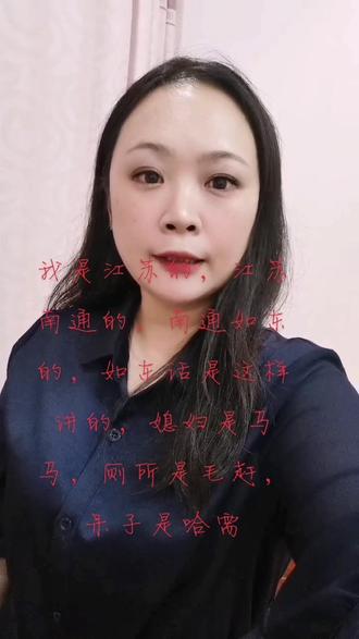 我是江苏的,江苏南通的,南通如东的,如东话是这样讲的,媳妇是马马,厕所是毛赶,呆子是哈需#加油亲爱的自己♡♡♡