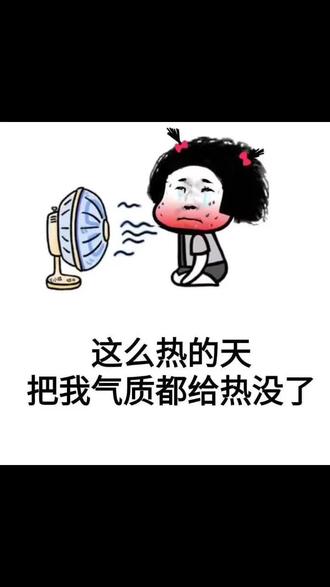 79这么热的天把我气质都给热01没了夏天