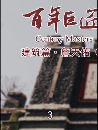 纪录片《百年巨匠》