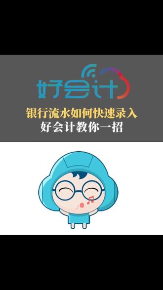 原来银行流水还能这样录入!好会计教你一招,直连银行,实时获取流水,一键生成凭证!#买用友到用捷
