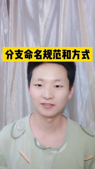 #互联网小知识 #Git #烦分支管理规范 代码分支取名也是有讲究滴@抖音小助手 @DOU+小助手