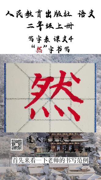 小学语文生字·“然”字书写练习#小学语文生字 #一年级生字 #二年级生字 #硬笔教学 #然字