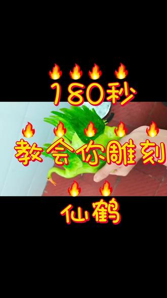 一百八十秒教会你雕刻仙鹤#纯手工雕刻 #仙鹤 @抖音 @DOU+小助手 @抖音小助手