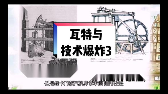 瓦特与技术爆炸#历史 #人物