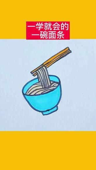 面条#简笔画#简笔画教程#一学就会的简笔画#儿童简笔画#幼儿简笔画