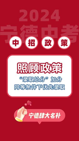 照顾政策 录取总分加分和优先录取#宁德 #中考 #照顾分 #优先录取