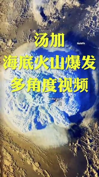 8级火山喷发或将毁灭人类文明,那汤加火山爆发影响有多大呢?#火山喷发 #自然灾害 #海啸 #dou上热门 @DOU+上热门