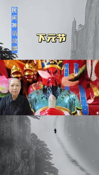 下元节是什么节日?有什么风俗?