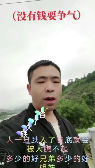 改编歌词:〈有钱要争气〉只要你去努力,争气要争气!#传递正能量 #抖言小助手 ,