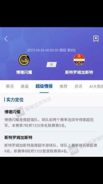 今日【挪超】博德闪耀VS斯特罗姆,超级情报#足球