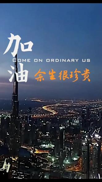 如果生活必须取悦一个人我们最应该取悦的就是自己加油余生很珍贵