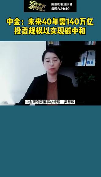 中金:未来40年需140万亿投资规模以实现碳中和#碳中和