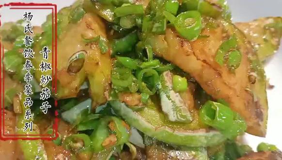 青椒煎茄子