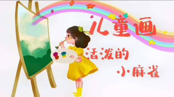 麻雀
麻雀的文化含义具有多样化,它象征着祥瑞、爵、贪图享乐,寓意加官进爵、勤劳和自由。有句话说,“麻雀虽小,五脏俱全。”意思是事物虽然小,但该有的东西都有。
#简笔画 #一起学画画 #亲子 #动物 #麻雀