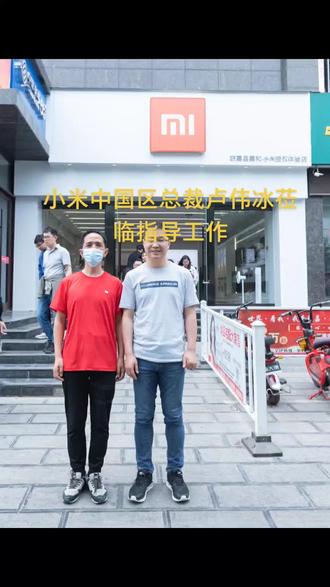 小米中国区总裁卢伟冰卢总莅临指导工作