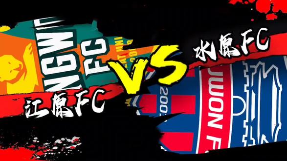 韩K联赛焦点战,由江原FC对阵水原FC!
两队交手历史方面还是水原FC全面占优!不过目前两队整体实力非常接近,大概率平局结束。
#足球 #韩K联赛 #江原FC #水原FC #体育 #足球分析 #足球解说 #体育新闻 #创作灵感上热门入