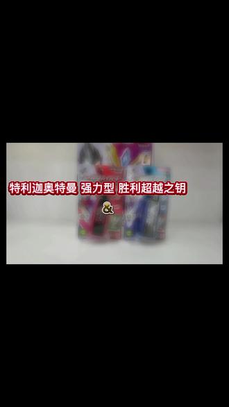 DX 特利迦奥特曼 强力型超越之钥&空中型超越之钥 玩法测评#特利迦奥特曼 #测评