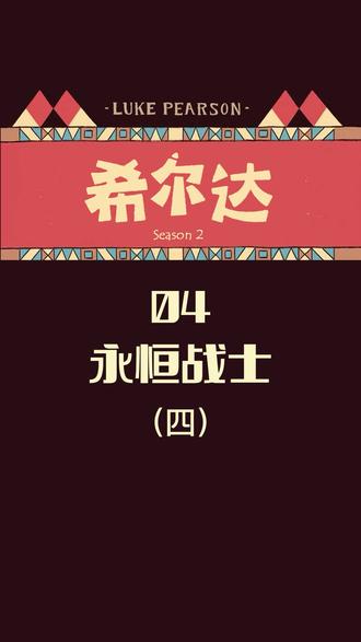 《希尔达》第二季 04 永恒战士(四)@抖音青少年动画 #希尔达 #动漫#二次元 #少女 #战士#奇幻 #维京