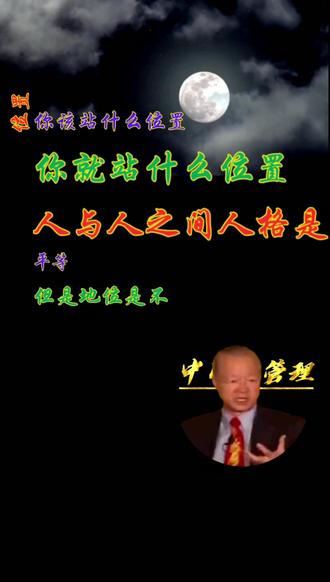 人格是平等,但是地位是不平等的,这才是事实!#企业管理 #中国式管理 #管理