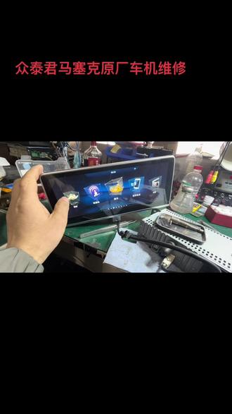 众泰君马赛克5原厂车机黑屏,花屏,无声不开机维修#车载导航维修 #原厂导航维修