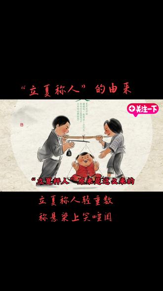 “立夏称人”的由来#立夏#上热门话题🔥🔥🔥 #历史 #历史故事 #每天学习一点点