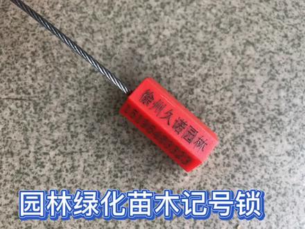 #激光刻字 #园林工具 加长钢丝封签、园林绿化苗木记号锁