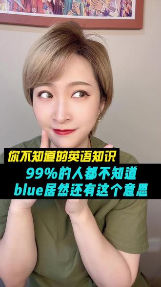 速速学会blue的隐藏用法,成为“深藏blue”的英语高手吧!#零基础英语 #地道英语 #英语口语 #每天学习一点点 #学霸