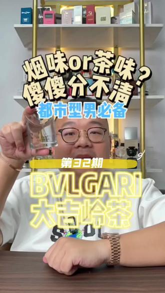 此茶非彼“茶”!当之无愧!!!#香水#香水测评#香水分享#香水控