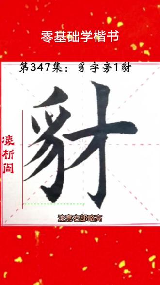 零基础学楷书第:豸字旁1豺#书法 #楷书练习 #田楷 #欧楷 #零基础学书法