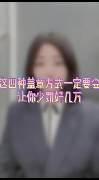 这四种盖章方式一定要会,让你少罚好几万#会计会计 #老板