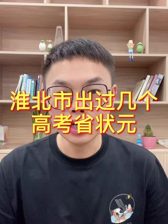你知道淮北市一共出过几个省状元吗?#淮北 #状元