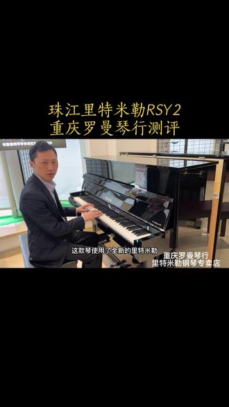 珠江钢琴里特米勒RSY系列雅马哈钢琴重庆罗曼琴行专卖店二手钢琴